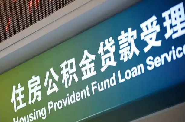 买房用公积金贷款流程图_崇左公积金代办服务